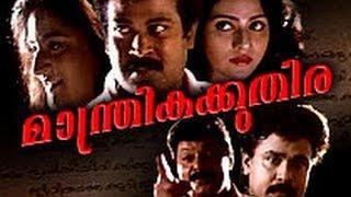 Manthrika Kuthira Malayalam Movie (1996) | Dlieep,Vani Viswanath | Malayalam Full Movie
