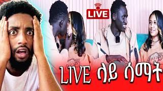 ህዝቡን ያስቆጣው የቲክቶከሯ podcast | #liljay  Live ላይ ሳማት አነጋጋሪዎቹ የቲክቶክ ጥንዶች #FITRETPODCAST