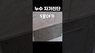 6분만에 수도배관 누수확인하기(자가진단) #shorts