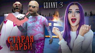 ГРЕННИ 3 - БАРБИ МОД - СТАРАЯ БАРБА ► GRANNY 3