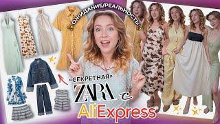 ЗАКАЗАЛА «СЕКРЕТНУЮ» ZARA с ALIEXPRESS  ОЖИДАНИЕ / РЕАЛЬНОСТЬ (!!!) на что я потратила 100к?!!!
