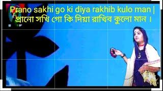 Prano sakhi go ki diya rakhib kulo man | প্রানো সখি গো কি দিয়া রাখিব কুলো মান । #শিল্পী_নাসরিন