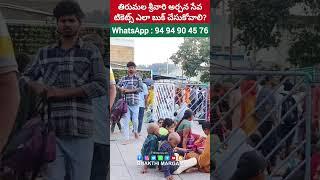 తిరుమల శ్రీవారి అర్చన సేవ |Tirupati archana Seva Details | #tirupati #youtubeshorts #ytshorts #ttd