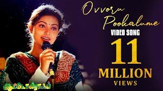 Ovvoru Pookalume Video Song - Autograph | Cheran | Gopika | Sneha | Bharathwaj