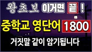 영어단어 왕초보 끝내는 중학교 영어단어 1800 쉽게 외우기 (교육부 단어, 기초 영어회화 위한 영단어 공부)