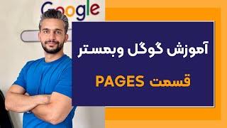 آموزش گوگل وبمستر قسمت pages سرچ کنسول