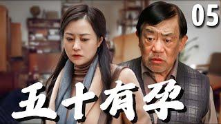 【超好看家庭剧】五十有孕 05 | 妻子#郝蕾 人到中年却意外怀孕，而老公#高明 则已绝育十几年，一时间家里被搅得天翻地覆，经历分分合合两人的生活终于回到正轨！