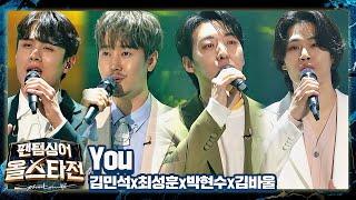 따뜻한 바람이 불어오는 듯한 아름다운 하모니, [ㄱ나니?]의 〈You〉 팬텀싱어 올스타전(allstar) 6회 | JTBC 210302 방송