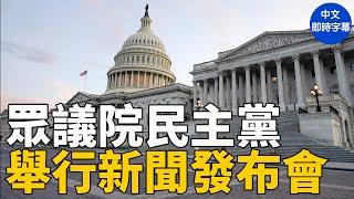 重播：美眾議院民主黨高層舉行新聞發布會｜ #新唐人電視台5/20/2025