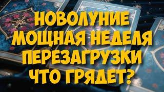 ️ КЛЮЧЕВЫЕ  СОБЫТИЯ ПРЕДСТОЯЩЕЙ НЕДЕЛИ ‼️ #гороскоп #таро  #онобомне #мыслимужчины #оракул #tarot