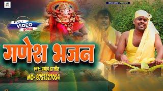 Ganesh ji ke bhajan  || गणेश चतुर्थी पर सबसे ज़्यादा चलने वाला भजन | Ganesh Chaturthi 2024  | #गणेश