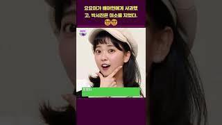 요요미가 배아현에게 사과했고, 박서진은 미소를 지었다    #박서진 #요요미
