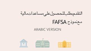 Applying for financial aid with FAFSA form | ARABIC