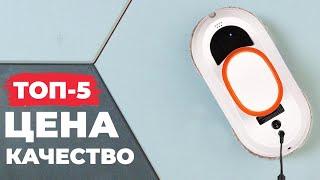 ТОП-5 Лучшие НЕДОРОГИЕ роботы-мойщики окон 2023 Рейтинг роботов для мойки окон до 15 000 рублей!