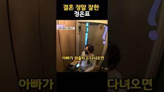 결혼 장려 자녀교육 잘하는 정은표