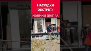 ️Наслідки ворожого обстрілу Дніпра #дніпро #війна #війнавукраїни #обстріли