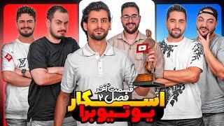 اسکار با یوتیوبرها، فصل دوم قسمت آخر || OSKAR Ba Youtubera Two