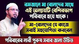 রমজানে মা বোনদের সাথে যে অন্যায়টি সবাই করে থাকে। শায়খ আহমাদুল্লাহ  রমজানের আমল  sheikh ahmadullah