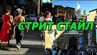 ИТАЛИЯ ВЛОГ/СУПЕР СТРИТ СТАЙЛ/ПРОГУЛКА/МАНИФЕСТАЦИЯ ФЛОРЕНЦИИ/ITALY FLORENCE STREET STYLE/2021осень