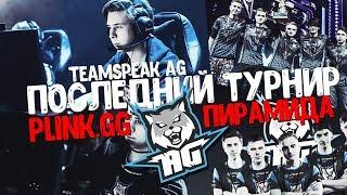 Последний кап CC.AG vs Plink (teamspeak AG): Пирамида/ Отдаём камбэк