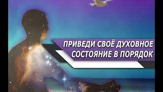 Приведи СВОЁ внутреннее ДУХОВНОЕ состояние в ПОРЯДОК, когда БОЛИТ ДУША