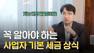 초기 사업자를 위한 세금 아껴주는 기초 세무 지식