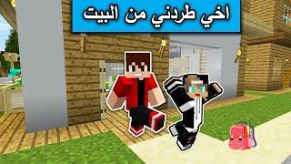 فلم ماين كرافت : اخي طردني من البيت والسبب MineCraft Movie