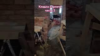 Кладка кирпича часть 2