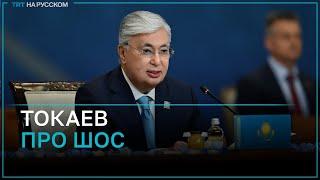 Токаев: мы превратили ШОС в одну из самых авторитетных международных структур