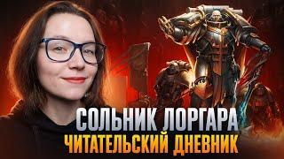 ЕРЕСЬ ХОРУСА - ПРИМАРХИ #3 Лоргар. Носитель Слова | ЧИТАТЕЛЬСКИЙ ДНЕВНИК #warhammer