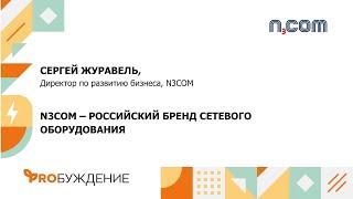 “Умная среда” с N3COM: о своих решениях в сфере сетевого оборудования и услуг операторского уровня