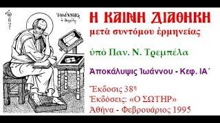 Αποκάλυψις Ιωάννου   Κεφ  ΙΑ΄