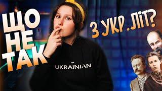 ЩО НЕ ТАК З УКРАЇНСЬКОЮ ЛІТЕРАТУРОЮ? // Проблеми й перспективи