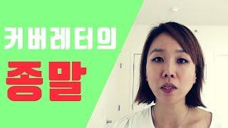 커버레터 시대의 종말 - 그 대처 방법은?