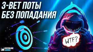 Как играть 3-бет поты без попадания?