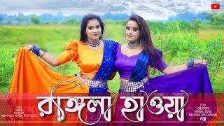 Rongila Hawa Dance | Moyna Chalak Chalak New Version | Folk Creation | Rakhi and Anushree