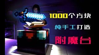 【才浅手工】 50天1000个方块！徒手打造灵魂级还原我的世界附魔台 p01 正常解说版