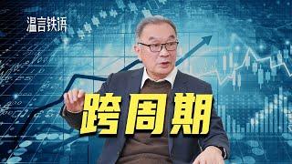 温铁军：面对大变局，中国如何跨周期？【温言铁语】