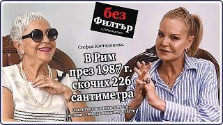 #БезФилтър със Стефка Костадинова и Кристина Патрашкова