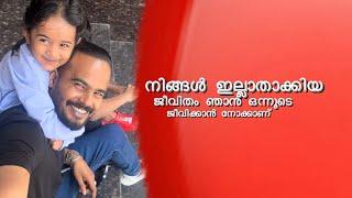 നീ ഇല്ലാതാക്കിയ ജീവിതം ഞാൻ ഒന്നും കൂടി  പൊടി  തട്ടി  എടുത്തുജീവിക്കാൻപോക്കാണ് മക്കളും (പിന്നെ നീയും