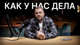 КАК У НАС ДЕЛА №1: Ответы на вопросы