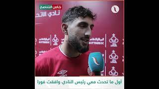 أول ما تحدث معي رئيس النادي وافقت فورا