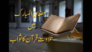 Ramzan mi Quran ka sawab | رمضان المبارک میں قران مجید کا ثواب |by Dr Imran #رمضان_كريم #quran