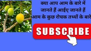 interesting facts about mangoes  #interestingfacts #facts #rochaktathya rochak