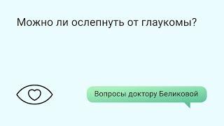 Можно ли ослепнуть от глаукомы?