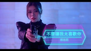 蔡恩雨 Priscilla Abby《 不要讓我太喜歡你》官方 Official MV