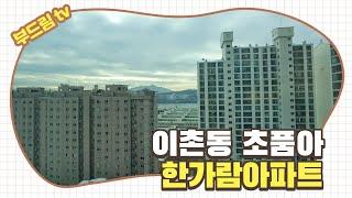 이촌동 한가람아파트 43평 