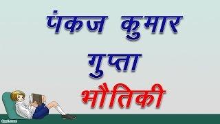 Physics/ Class 12th/ Objective/ Exam/ NCERT / Pankaj Kumar Gupta/ School/ Education/ ICT Use