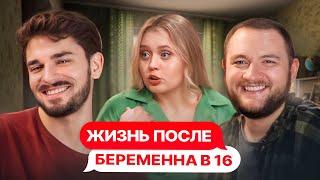 ТРИ БЕРЕМЕННЫХ МАЛОЛЕТНИХ СЕСТРЫ - ЖИЗНЬ ПОСЛЕ БЕРЕМЕННА В 16 [РЕАКЦИЯ]