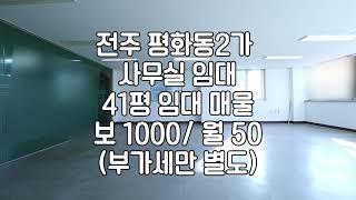 [전주평화동2가사무실임대] 전주평화중근방사무실임대 전주넓은사무실임대 전주저렴한사무실임대